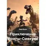 Постер книги Приключения Ромпы-Смехуна