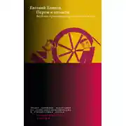 Постер книги Пером и штыком: введение в революционную политику языка