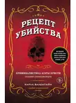 Карла Валентайн - Рецепт убийства. Криминалистика Агаты Кристи глазами судмедэксперта