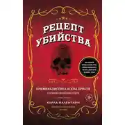 Постер книги Рецепт убийства. Криминалистика Агаты Кристи глазами судмедэксперта