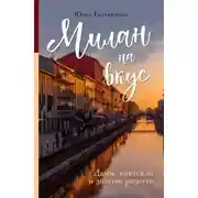 Постер книги Милан на вкус. Дамы, коктейли и золотое ризотто