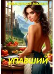 Михаил Швынденков - Упавший