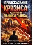 Ярослав Суков - Предсказание кризиса и действия до паники рынка