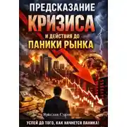 Постер книги Предсказание кризиса и действия до паники рынка