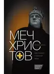 Ярослав Шимов - Меч Христов. Карл I Анжуйский и становление Запада