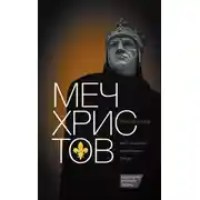 Постер книги Меч Христов. Карл I Анжуйский и становление Запада