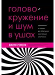 Джоуи Ремени - Головокружение и шум в ушах. Упражнения и техники для облегчения мучительных симптомов