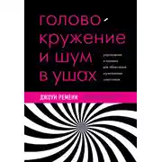 Постер книги Головокружение и шум в ушах. Упражнения и техники для облегчения мучительных симптомов