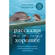 Постер книги Расскажи мне что-нибудь хорошее. История о маленьких ежиках и необыкновенном спасении дельфина Каси
