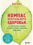 Бас Каст - Компас ментального здоровья. 10 проверенных способов укрепить психику и изменить свою жизнь