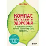 Постер книги Компас ментального здоровья. 10 проверенных способов укрепить психику и изменить свою жизнь