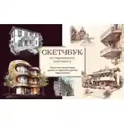 Постер книги Скетчбук по городскому скетчингу. Простые пошаговые уроки по архитектурным зарисовкам