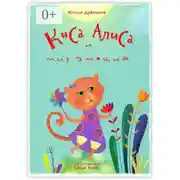 Постер книги Киса Алиса и мир эмоций