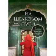 Постер книги На Шелковом пути. Большое азиатское путешествие, чтобы обрести себя
