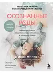 Шивон Миллер - Осознанные роды. Техники глубокого расслабления для спокойных и уверенных родов