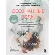 Постер книги Осознанные роды. Техники глубокого расслабления для спокойных и уверенных родов