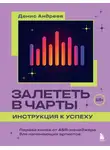 Денис Андреев - Залететь в чарты: инструкция к успеху. Первая книга от A&amp;R-менеджера для начинающих артистов