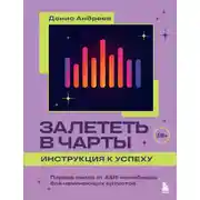 Постер книги Залететь в чарты: инструкция к успеху. Первая книга от A&R-менеджера для начинающих артистов