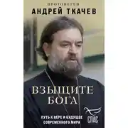 Постер книги Взыщите Бога. Путь к вере и будущее современного мира