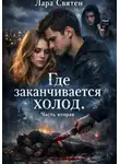 Лара Святен - Где заканчивается холод Часть вторая