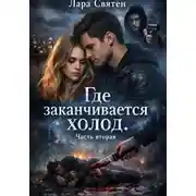 Постер книги Где заканчивается холод Часть вторая