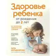 Постер книги Здоровье ребенка от рождения до двух лет. Все, что нужно знать родителям об уходе за малышом