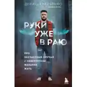 Постер книги Руки уже в раю. Про несчастный случай и невероятное желание жить