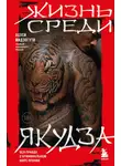 Ацуси Мидзогути - Жизнь среди якудза