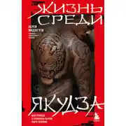 Постер книги Жизнь среди якудза