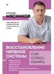 Александр Мясников - Восстановление нервной системы: сон, стресс, память