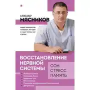 Постер книги Восстановление нервной системы: сон, стресс, память