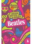 Дэвид Старк - Жизнь внутри и вокруг the Beatles. Приключения подростка-битломана в 60-е и позже