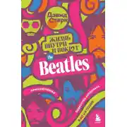 Постер книги Жизнь внутри и вокруг the Beatles. Приключения подростка-битломана в 60-е и позже