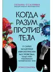 Сюзанна О'Салливан - Когда разум против тела. О самых загадочных неврологических расстройствах, когда-либо поражавших человеческое тело