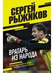Сергей Рыжиков - Вратарь из народа. Автобиография одного из лучших вратарей российского футбола