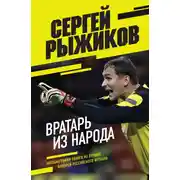 Постер книги Вратарь из народа. Автобиография одного из лучших вратарей российского футбола