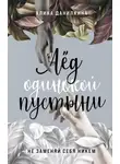 Алина Данилкина - Лёд одинокой пустыни. Не заменяй себя никем