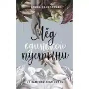 Постер книги Лёд одинокой пустыни. Не заменяй себя никем