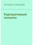 Наталья Кузнецова - Корпоративный психолог