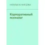 Постер книги Корпоративный психолог