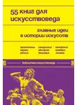 Автор Неизвестен - 55 книг для искусствоведа. Главные идеи в истории искусств