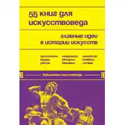 Постер книги 55 книг для искусствоведа. Главные идеи в истории искусств