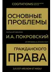 Иосиф Покровский - Основные проблемы гражданского права