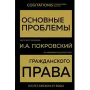 Постер книги Основные проблемы гражданского права