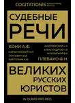 Сборник Статей - Судебные речи великих русских юристов