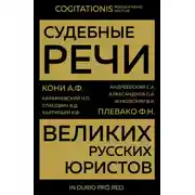 Постер книги Судебные речи великих русских юристов