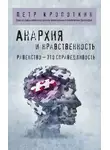 Пётр Кропоткин - Анархия и нравственность
