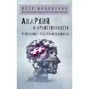 Постер книги Анархия и нравственность