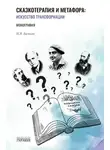 Игорь Вачков - Сказкотерапия и метафора. Искусство трансформации