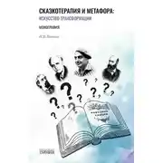 Постер книги Сказкотерапия и метафора. Искусство трансформации